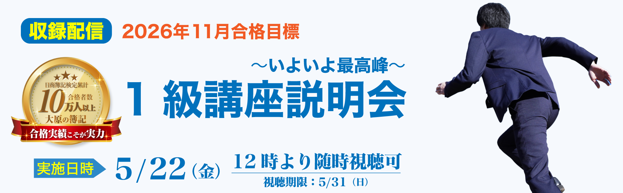 【5/22(金)12時より配信開始】簿記1級講座説明会～2026年11月合格目標 視聴予約受付中！