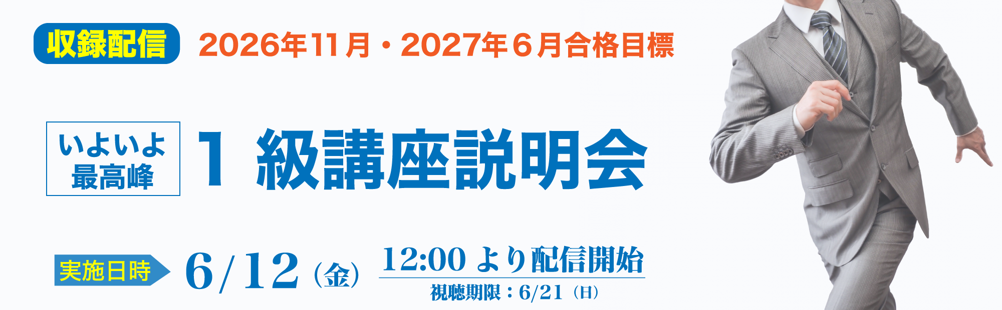 【6/12(金)12時より配信開始】簿記1級講座説明会～2026年11月合格目標 視聴予約受付中！