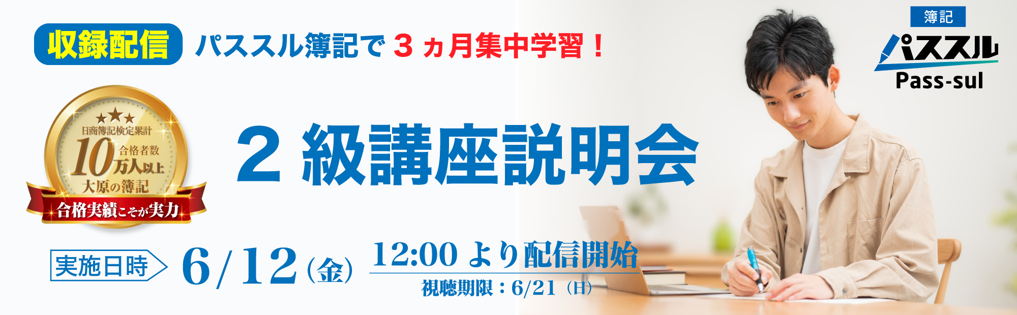【6/12(金)12時より配信開始】簿記2級講座説明会～パススル簿記で3ヵ月集中学習！ 視聴予約受付中！