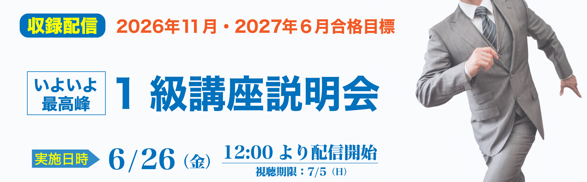 【6/26(金)12時より配信開始】いよいよ最高峰＊簿記１級講座説明会 視聴予約受付中！