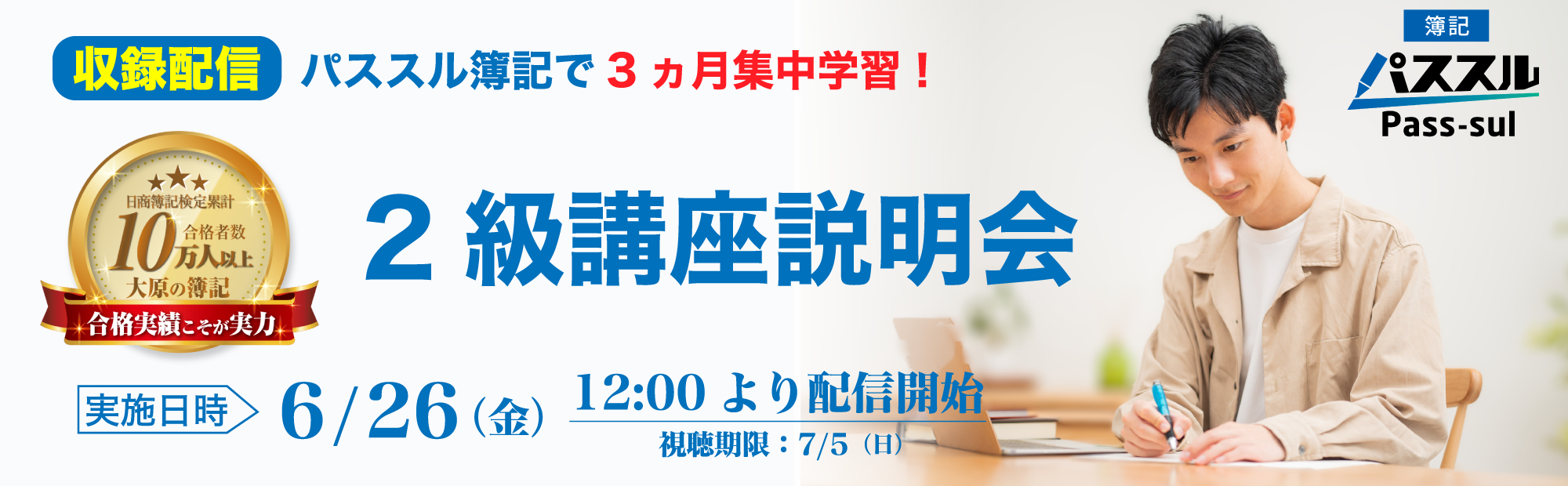 【6/26(金)12時より配信開始】2級講座説明会～パススル簿記で3ヵ月集中学習！ 視聴予約受付中！