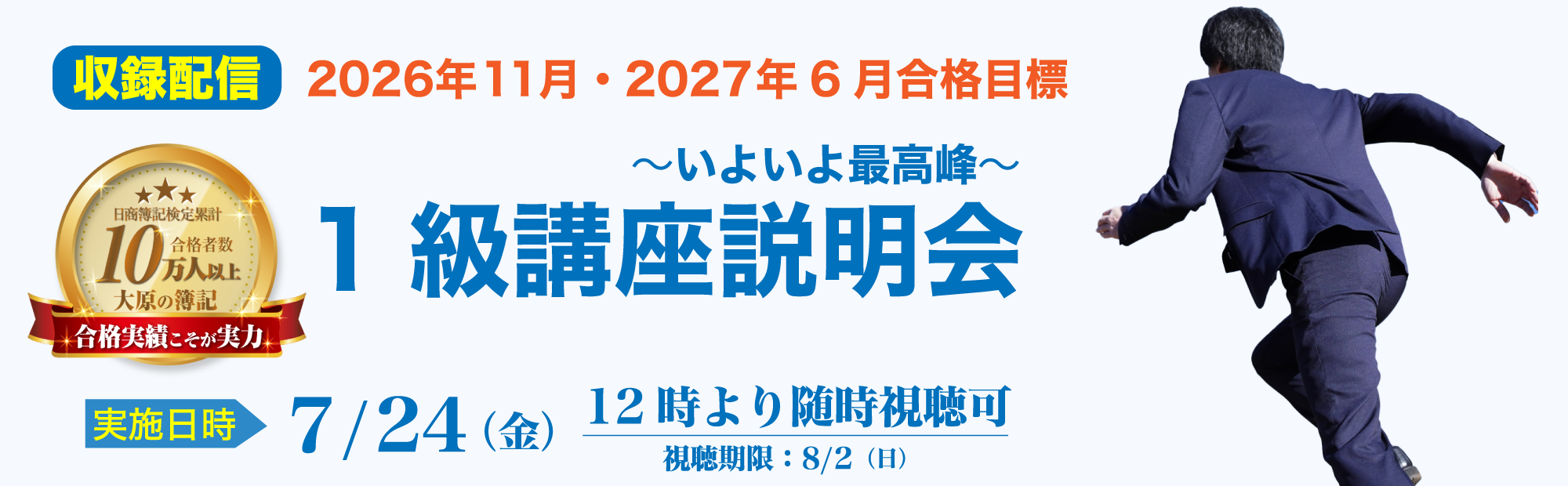 【7/24(金)12時より配信開始】視聴申込受付中！1級講座説明会～2026年11月合格目標！