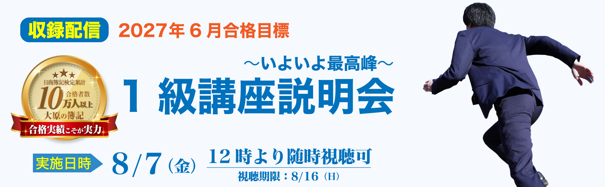 【8/7(金)12時より配信開始】視聴申込受付中！簿記1級講座説明会～2026年11月合格目標！