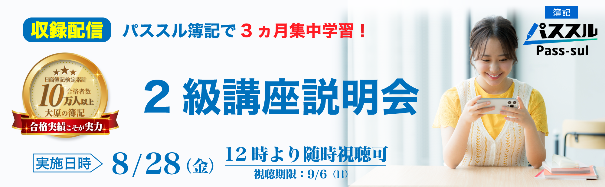 【8/28(金)12時より配信開始】視聴申込受付中！2級講座説明会～パススル簿記で3ヵ月集中学習！