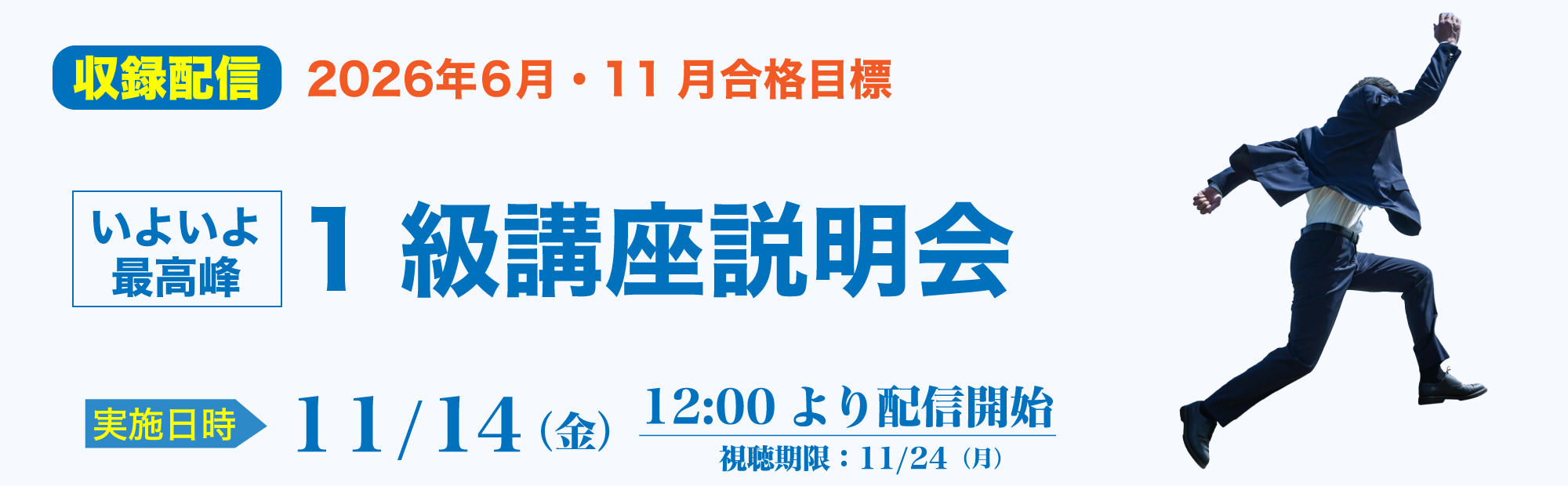 【11/14(金)配信開始】1級講座説明会～いよいよ最高峰！のご案内