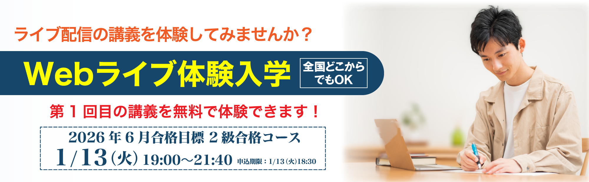 【ライブ配信】大原オンライン校 簿記2級講座［Webライブ］体験入学（1/13開講）のご案内