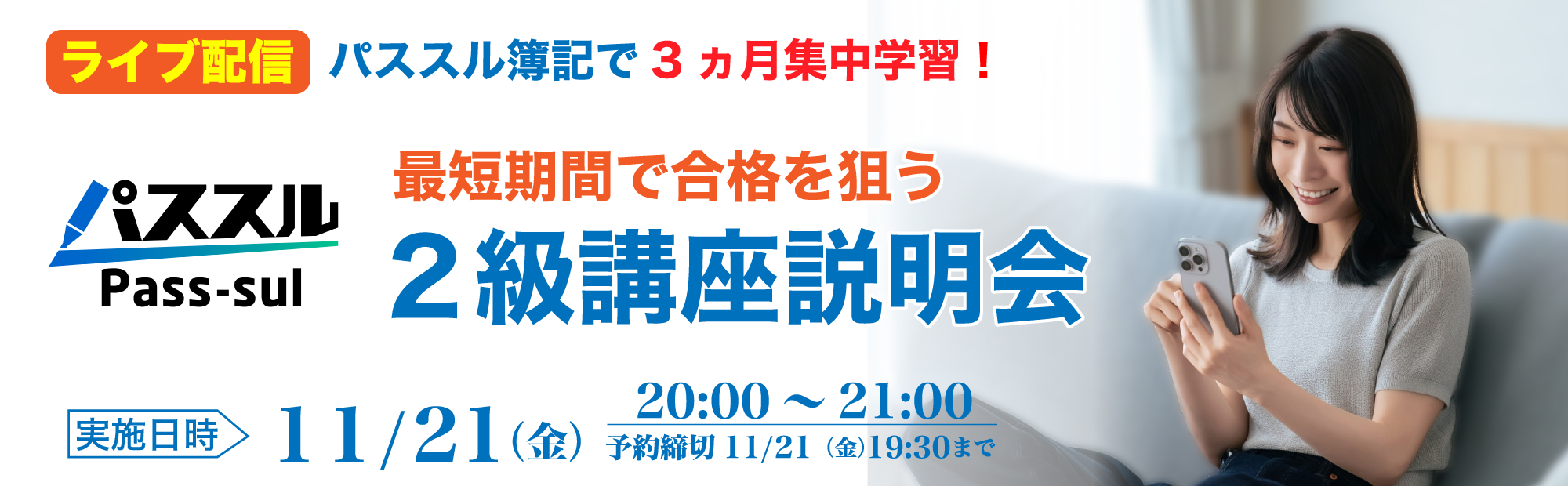 【11/21(金)20時～ライブ配信】簿記2級講座説明会～パススル簿記で3ヵ月集中学習！のご案内