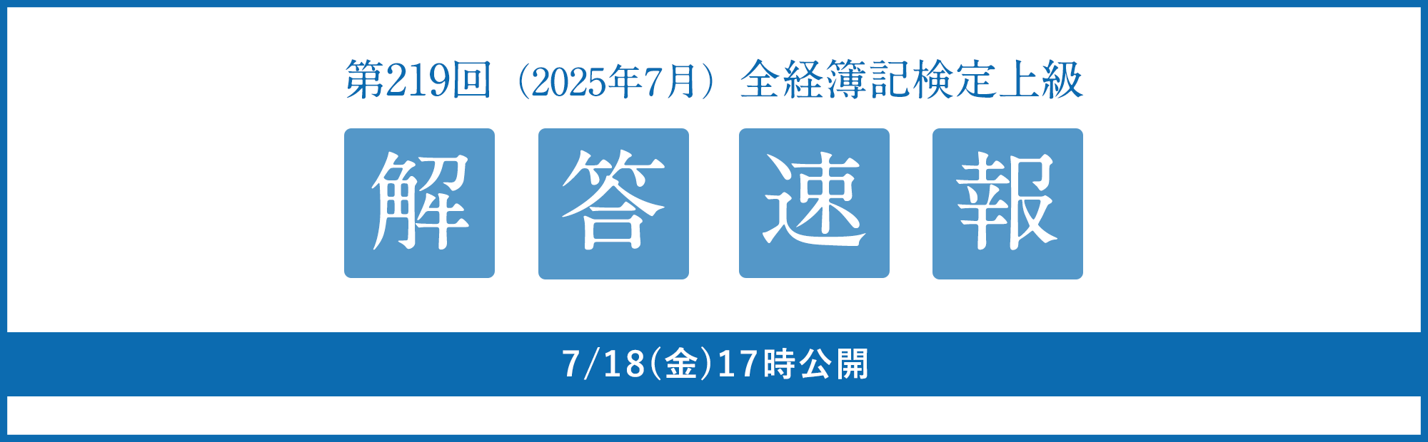 第219回（2025/7/13）全経簿記検定上級　解答速報のご案内