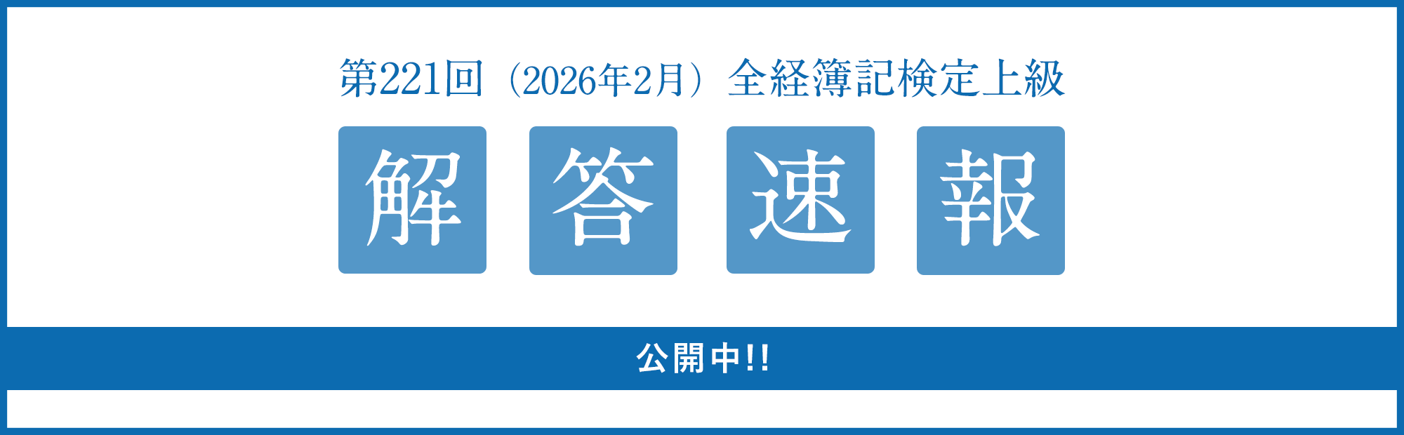第221回（2/15実施） 全経簿記検定上級 解答速報のご案内