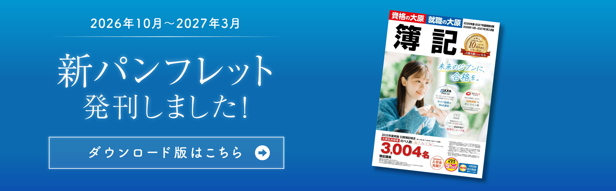 2026年9月～2027年3月入学版パンフレット（総合案内・開講案内）発刊！
