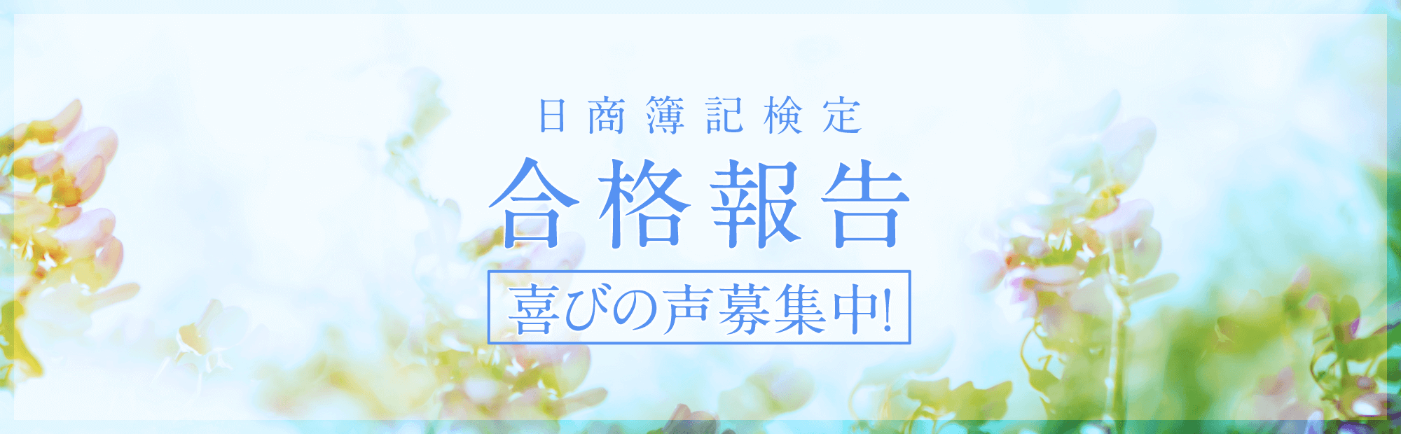 結果報告・合格喜びの声募集中！