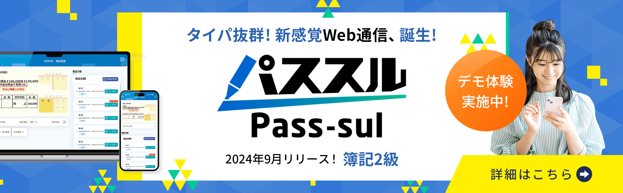 タイパ抜群の新感覚Web通信講座「パススル簿記」のご案内！