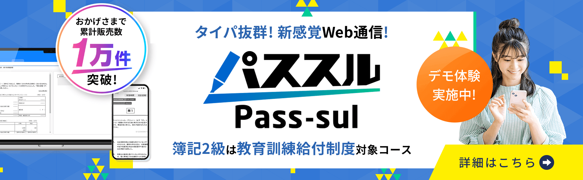 タイパ抜群の新感覚Web通信講座「パススル簿記」のご案内！