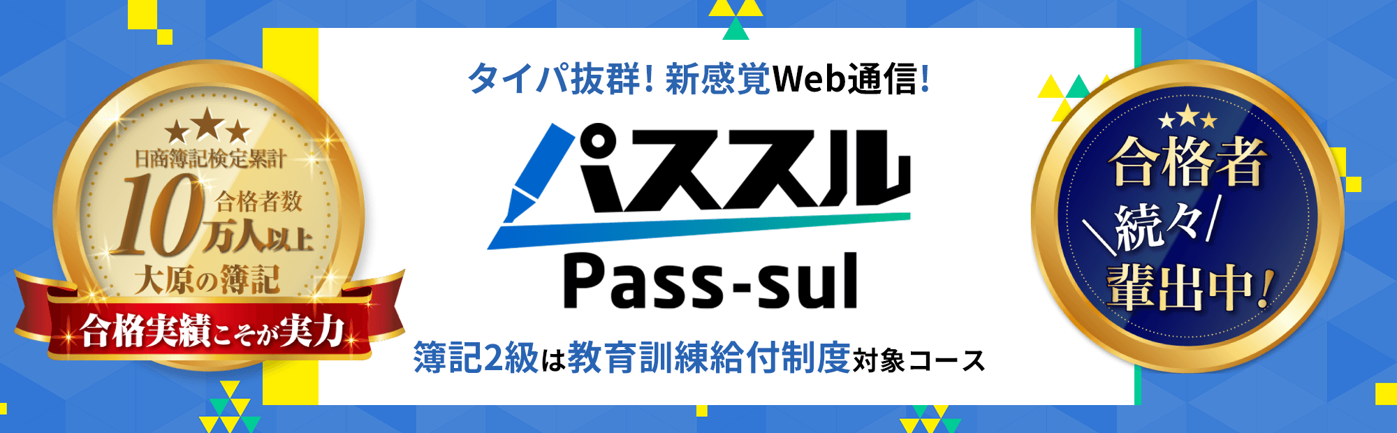 タイパ抜群の新感覚Web通信講座「パススル簿記」のご案内！