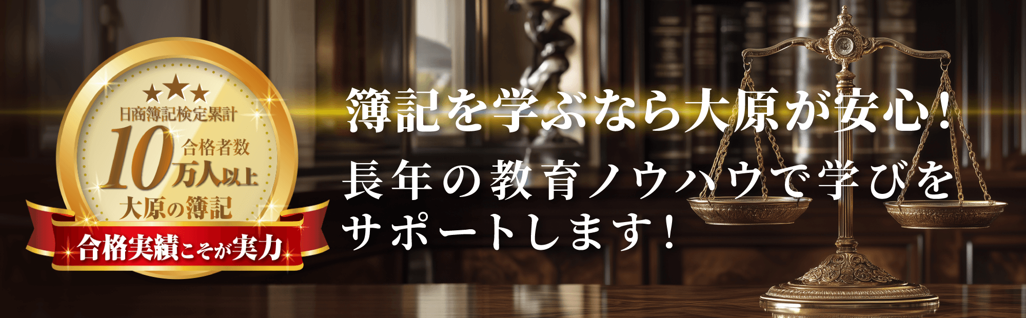 日商簿記検定累計合格者数10万人以上『合格実績こそが実力　大原の簿記』簿記を学ぶなら大原が安心！長年の教育ノウハウで学びをサポートします。