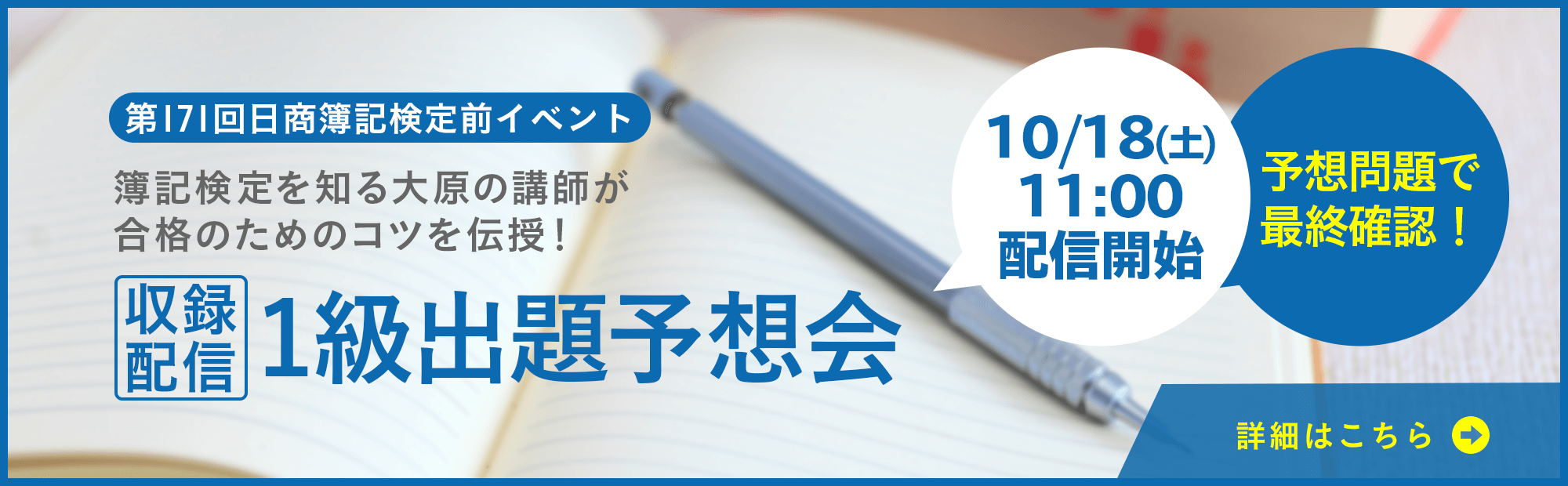 【10/18(土)から配信開始】第171回日商簿記1級出題予想会～大原の講師が伝授！のご案内