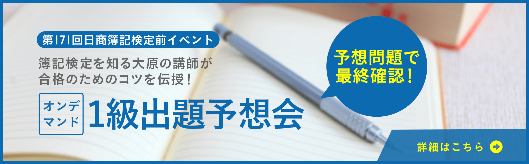 【オンデマンド配信】第171回日商簿記1級出題予想会～大原の講師が伝授！のご案内