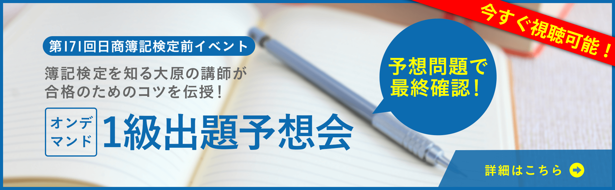 【オンデマンド配信】第171回日商簿記1級出題予想会～大原の講師が伝授！のご案内
