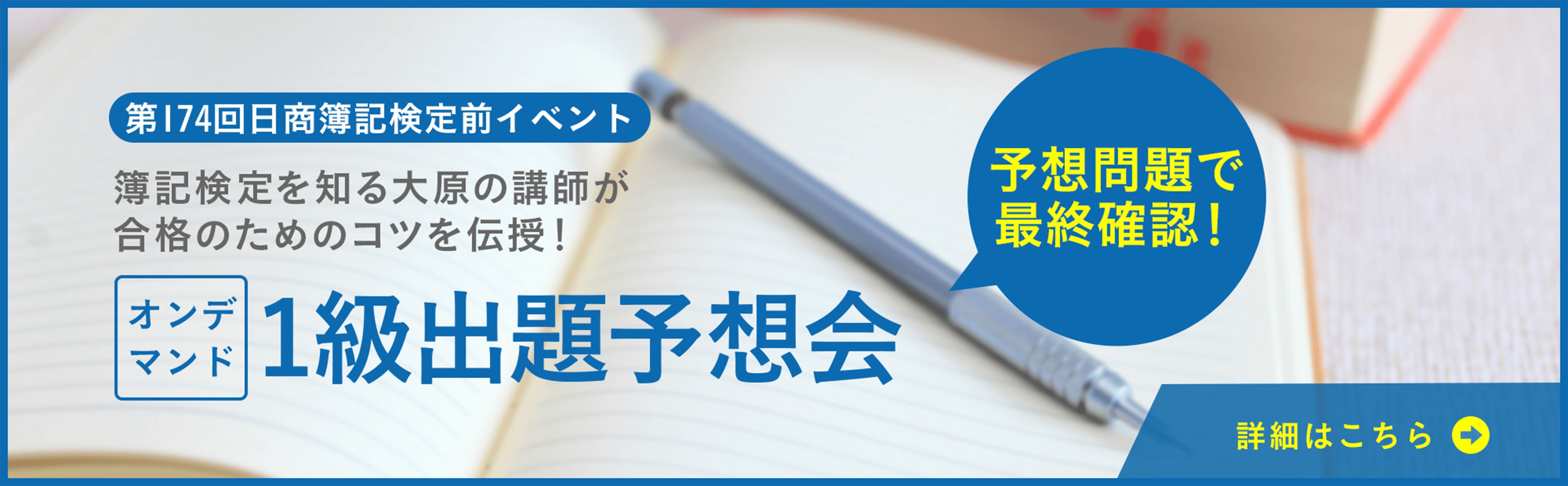 【オンデマンド配信】第174回日商簿記1級出題予想会のご案内～2026年11月（第174回）日商簿記検定1級受験の方必見！