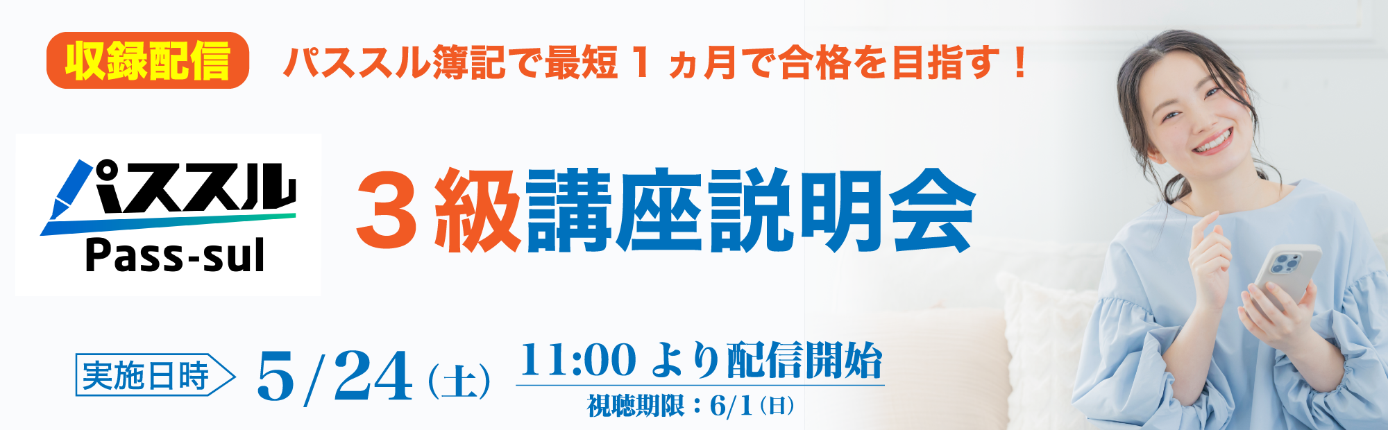 【5/24(土)11時～収録配信】3級講座説明会～最短1ヵ月で合格を目指す！のご案内