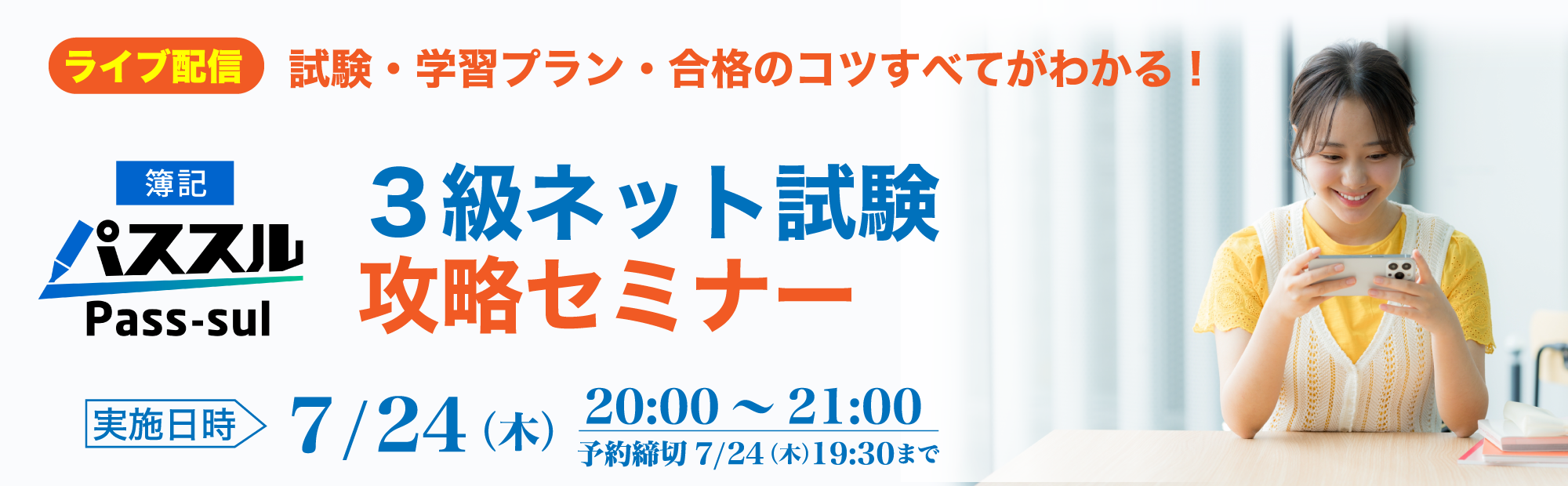 【7/24(木)20時～ライブ配信】3級ネット試験攻略セミナー～合格のコツがわかる！のご案内