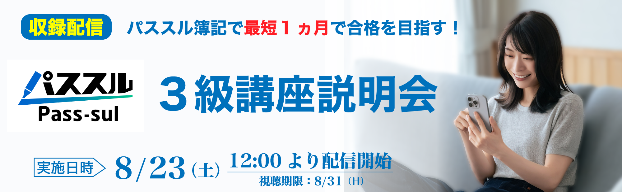 【収録配信】簿記3級講座説明会～パススル簿記で最短1ヵ月で合格を目指す！のご案内