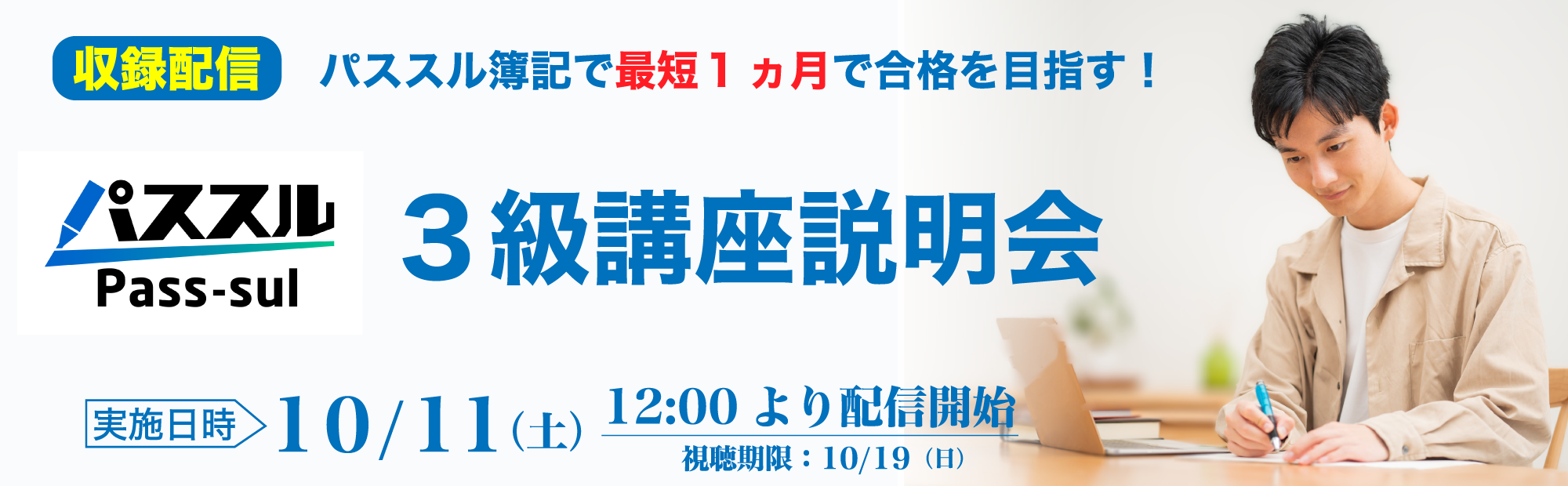 【10/11(土)配信開始】簿記3級講座説明会のご案内