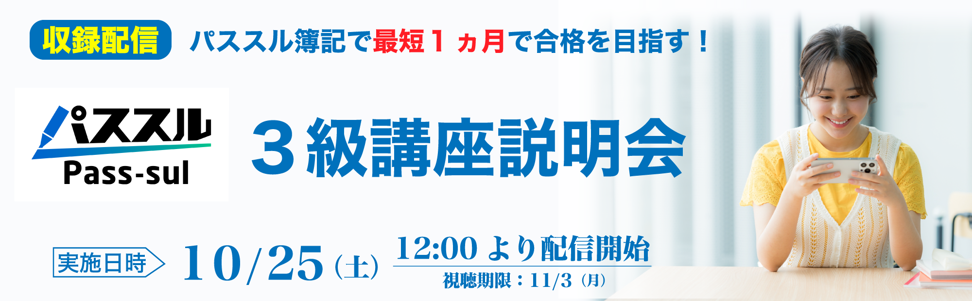 【10/25(土)配信開始】簿記3級講座説明会のご案内