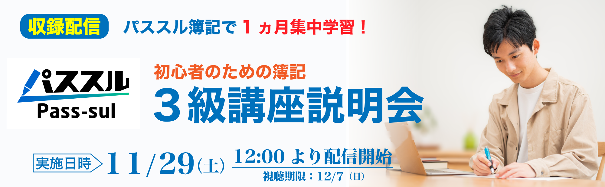 【11/29(土)12時～収録配信】初心者のための簿記3級講座説明会のご案内