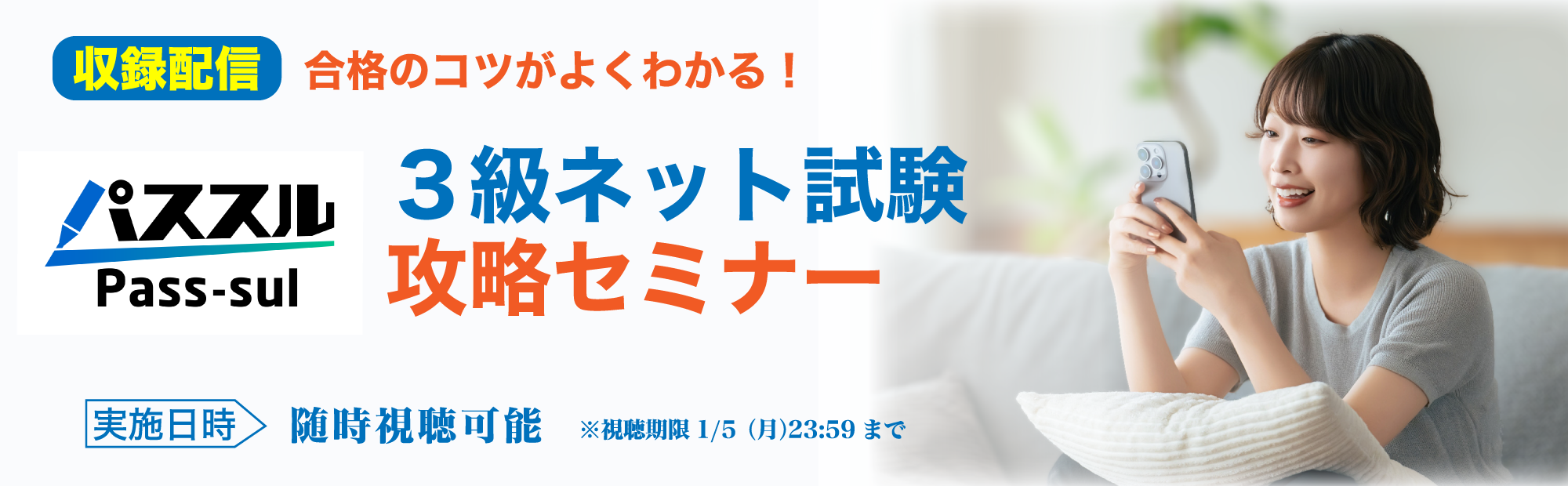 【いつでも視聴できます！】簿記3級ネット試験攻略セミナーのご案内
