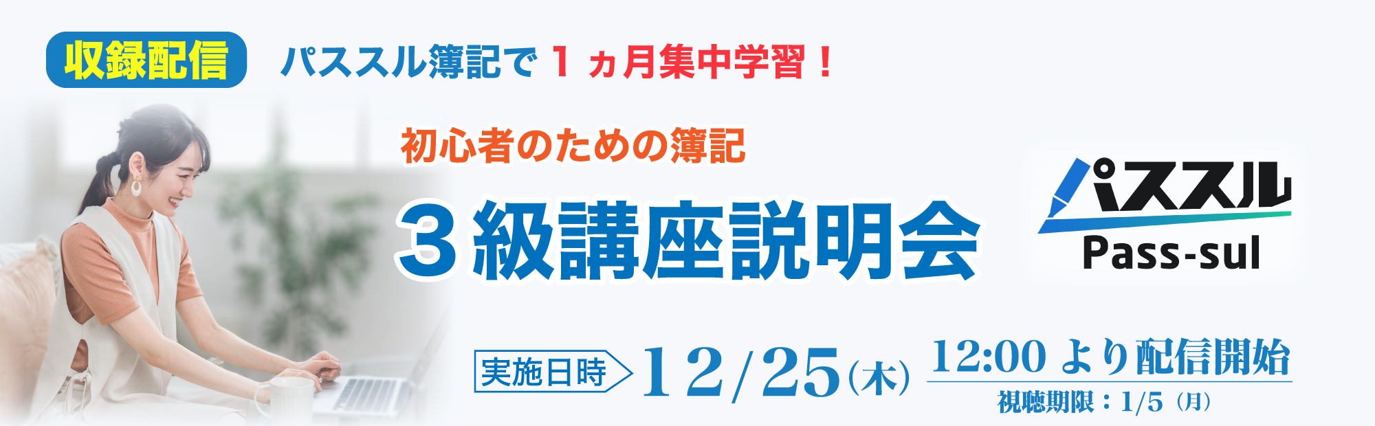 【12/25(木)12時～収録配信】初心者のための簿記3級講座説明会のご案内