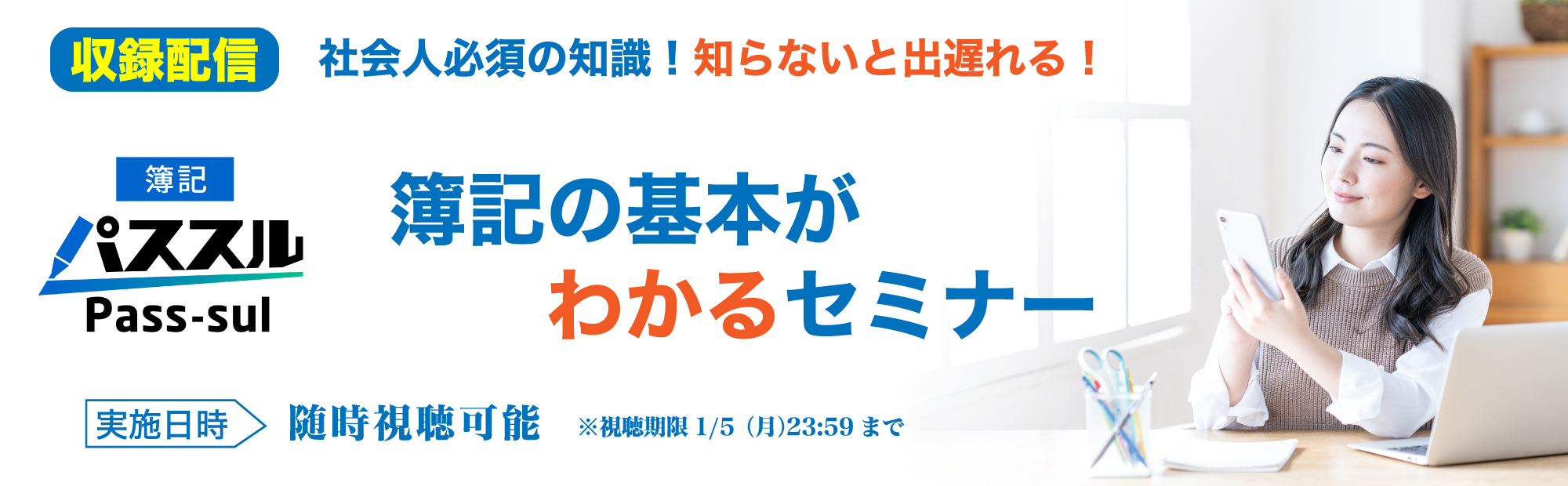 【いつでも視聴できます！】知らないと出遅れる！簿記の基本がわかるセミナーのご案内