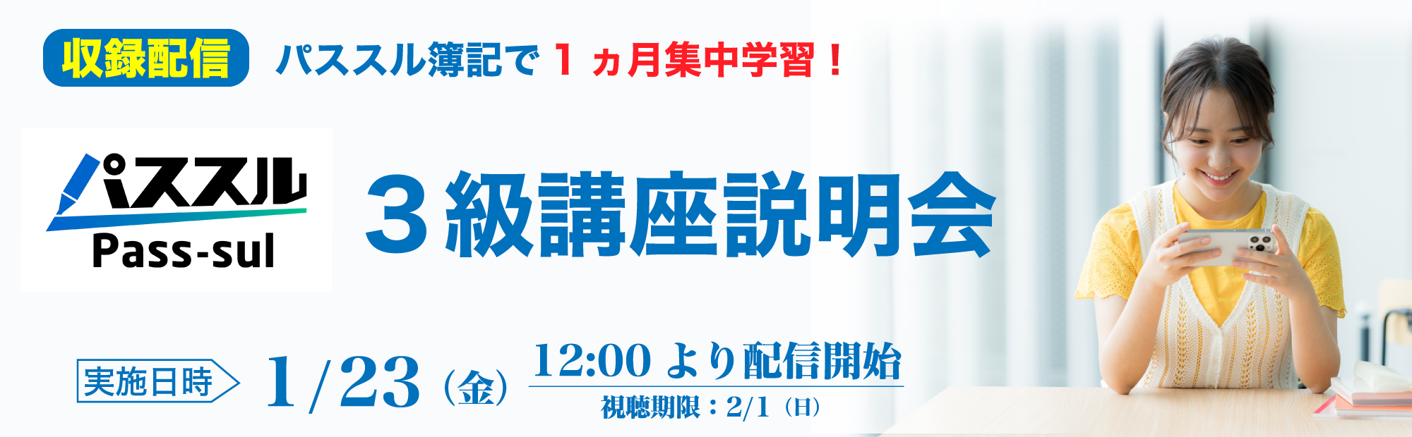 【1/23(金)12時～収録配信】簿記3級講座説明会～パススル簿記で1ヵ月集中学習！　視聴予約受付中！