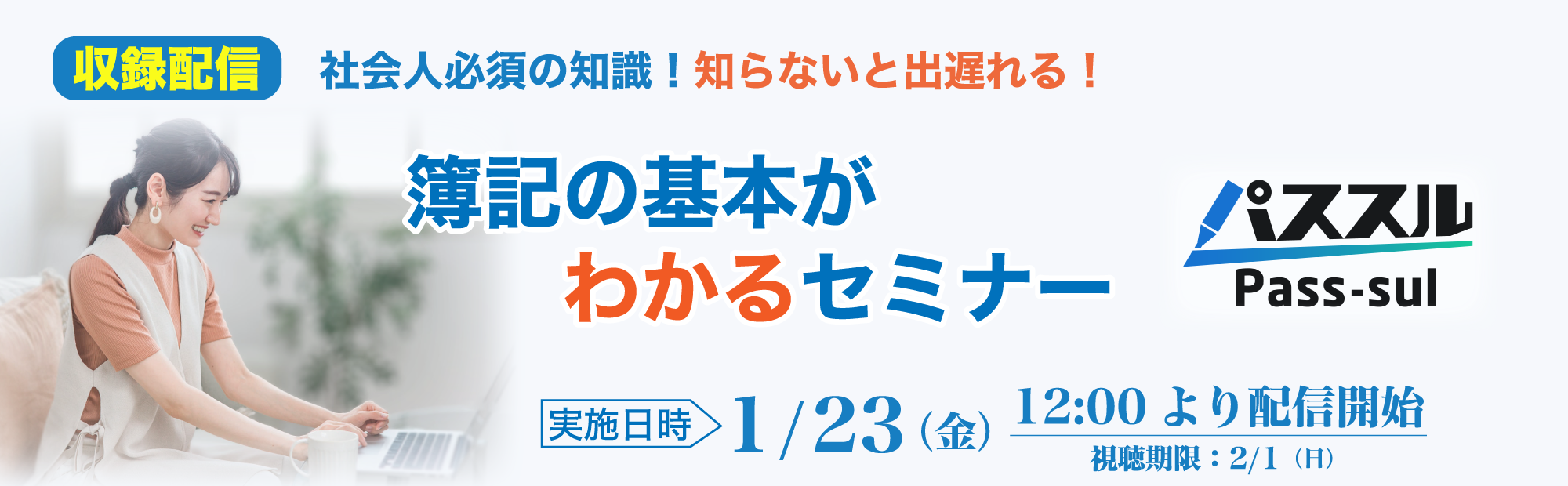 【1/23(金)12時～収録配信】知らないと出遅れる！簿記の基本がわかるセミナー　視聴予約受付中！