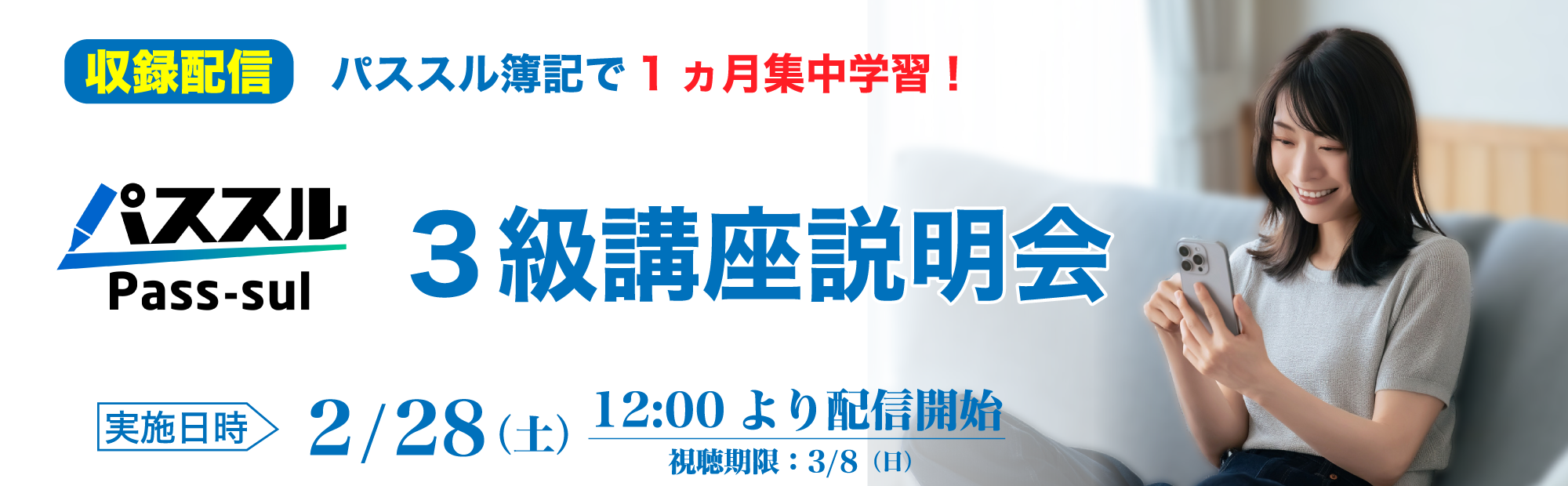 2/28(土)12時公開【収録配信】簿記3級講座説明会のご案内
