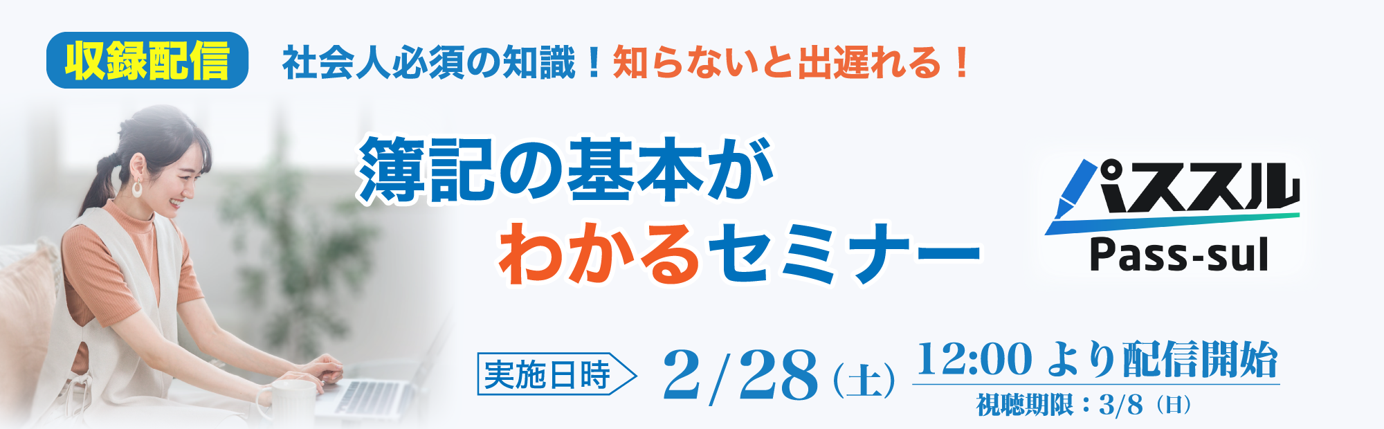2/28(土)12時公開【オンデマンド配信】簿記の基本がわかるセミナーのご案内