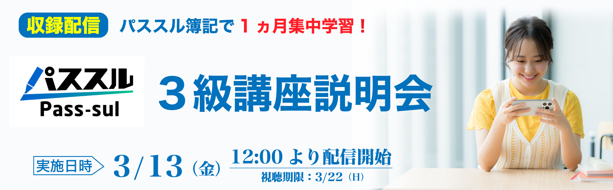 3/13(金)12時公開【収録配信】簿記3級講座説明会のご案内