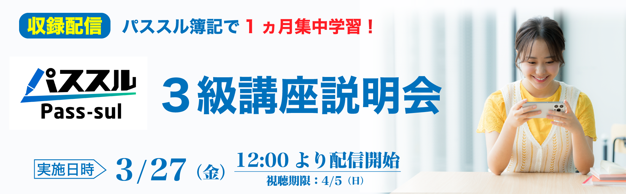 【3/27(金)12時～収録配信】簿記3級講座説明会～パススル簿記で1ヵ月集中学習！のご案内
