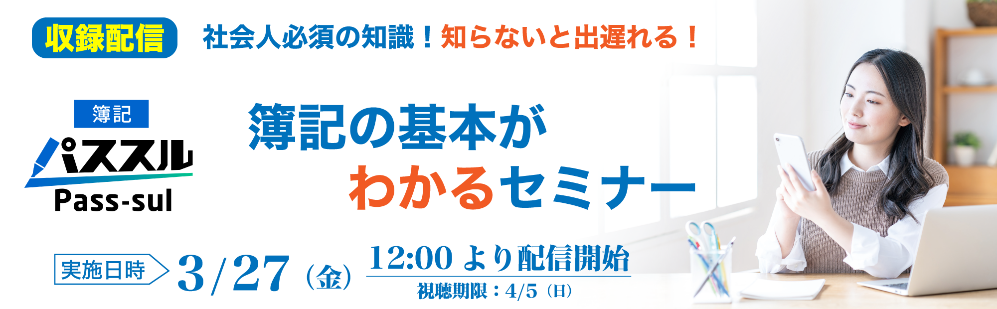 【3/27(金)12時～収録配信】知らないと出遅れる！簿記の基本がわかるセミナーのご案内