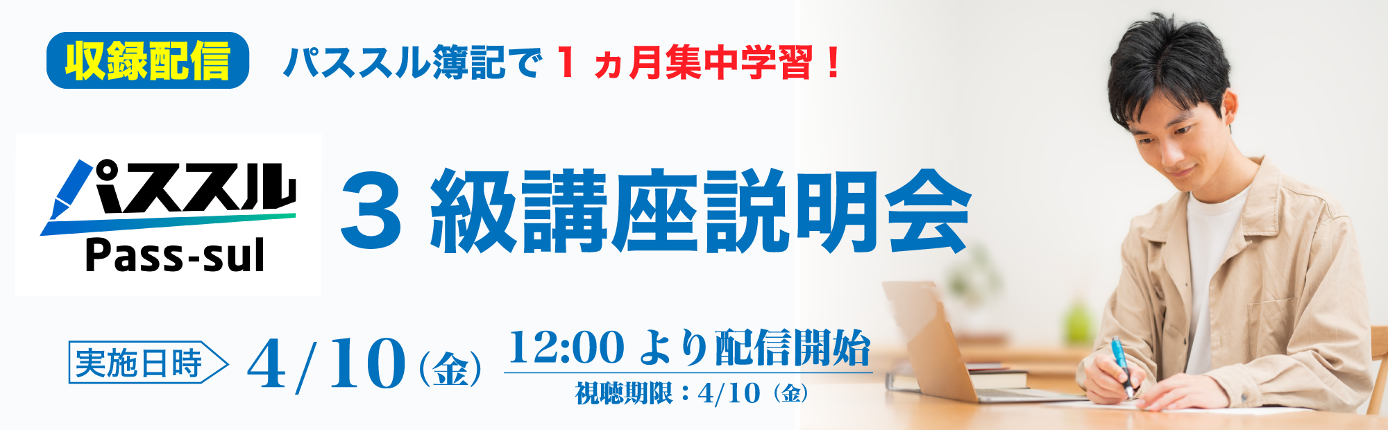 【4/10(金)12時より配信開始】簿記3級講座説明会～パススル簿記で1ヵ月集中学習！ 視聴予約受付中！
