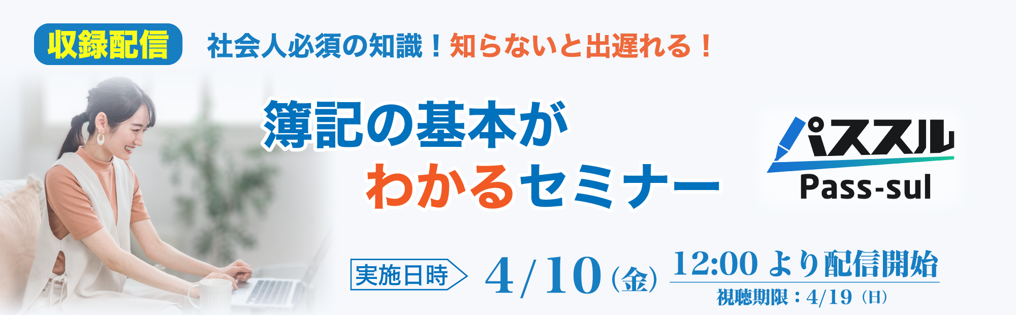 【4/10(金)12時より配信開始】知らないと出遅れる！簿記の基本がわかるセミナー 視聴予約受付中！