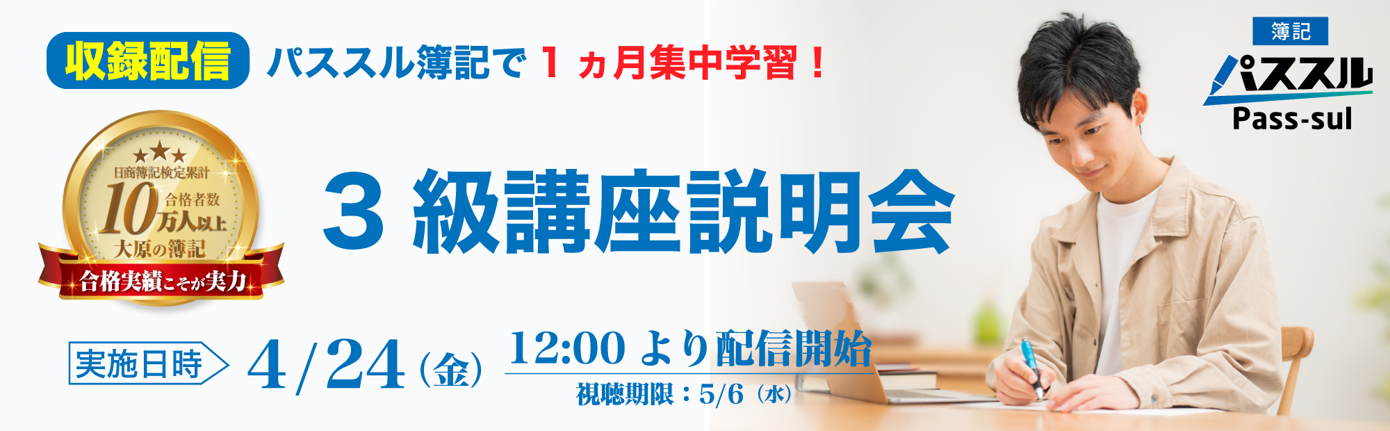 【4/24(金)12時より配信開始】簿記3級講座説明会～パススル簿記で1ヵ月集中学習！ 視聴予約受付中！