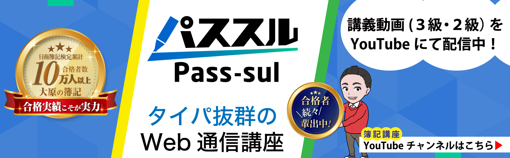 【簿記講座】パススル体験講義のご案内（YouTube公開）