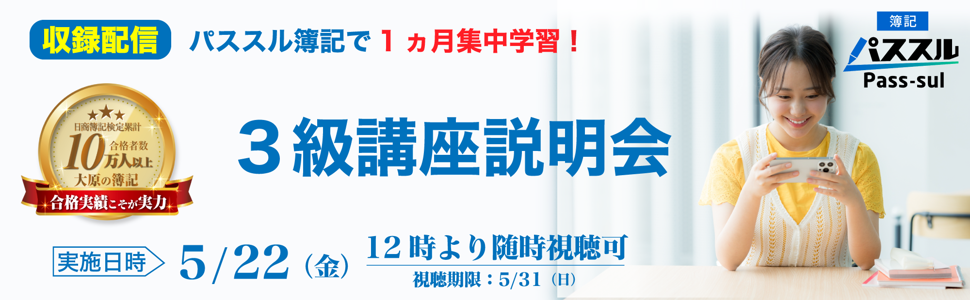 【5/22(金)12時より配信開始】簿記3級講座説明会～パススル簿記で1ヵ月集中学習！ 視聴予約受付中！