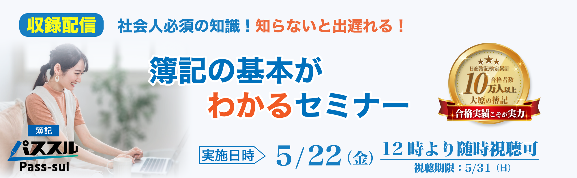 【5/22(金)12時より配信開始】知らないと出遅れる！簿記の基本がわかるセミナー 視聴予約受付中！