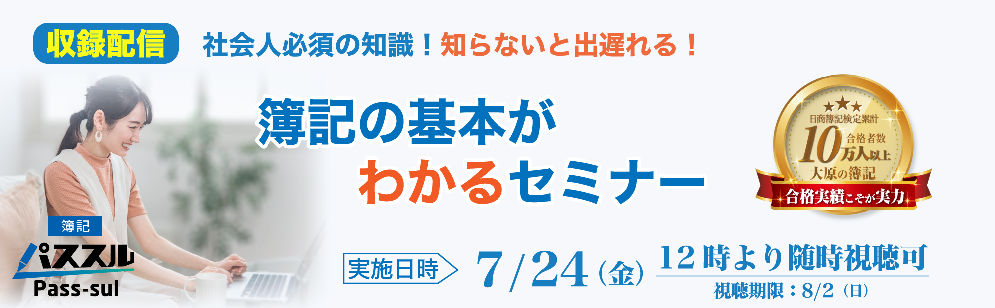 【7/24(金)12時より配信開始】視聴申込受付中！知らないと出遅れる！簿記の基本がわかるセミナー