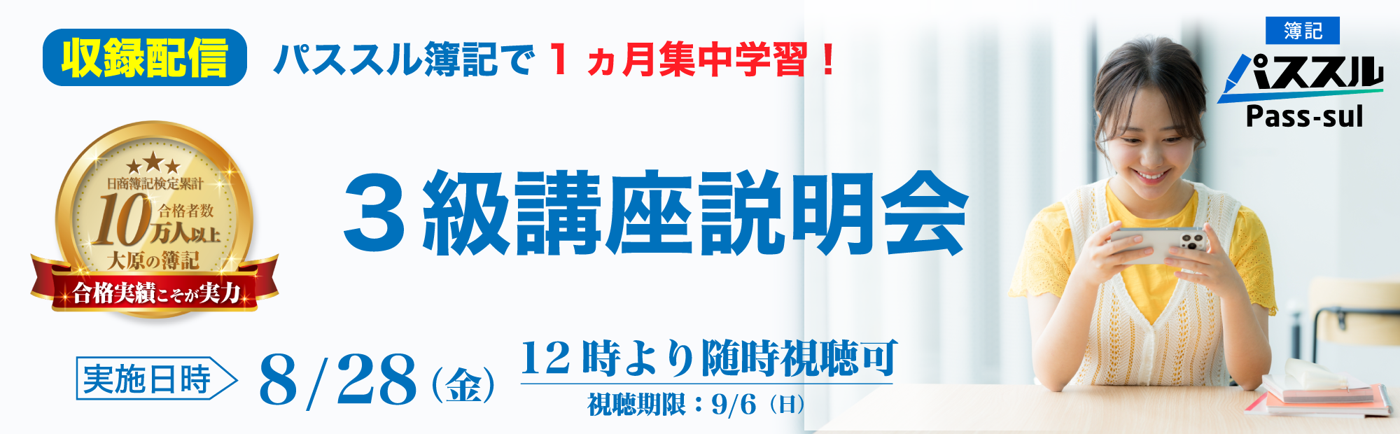 【8/28(金)12時より配信開始】視聴申込受付中！簿記3級講座説明会～パススル簿記で1ヵ月集中学習！