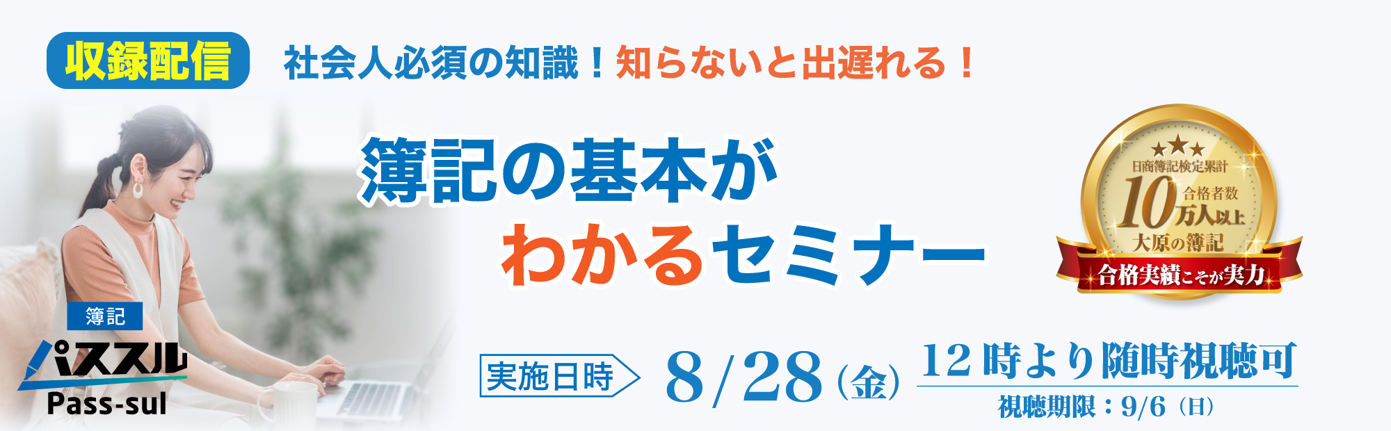 【8/28(金)12時より配信開始】視聴申込受付中！知らないと出遅れる！簿記の基本がわかるセミナー