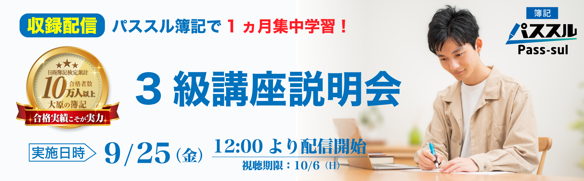 【9/25(金)12時より配信開始】視聴申込受付中！簿記3級講座説明会～パススル簿記で1ヵ月集中学習！