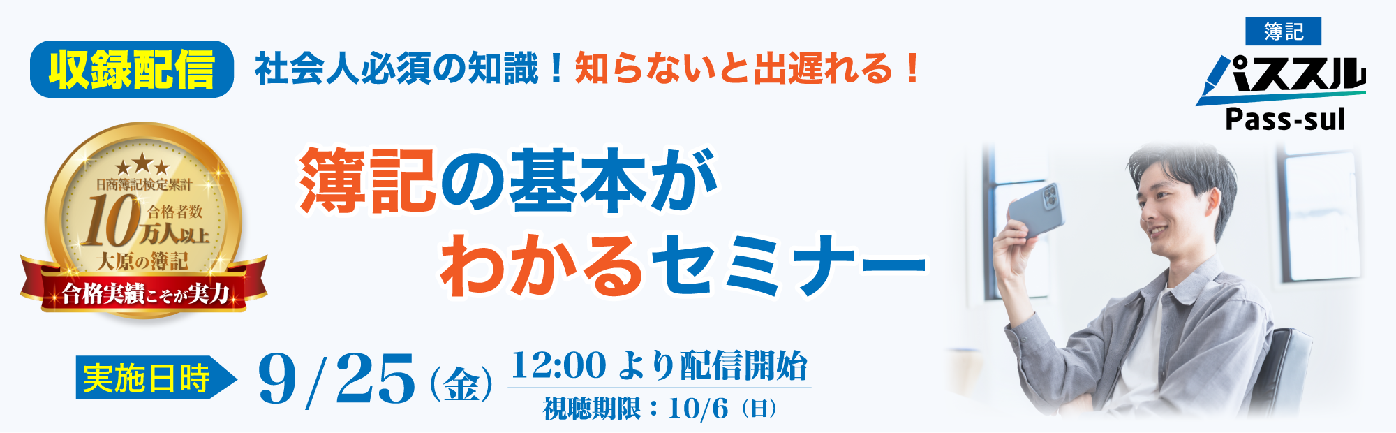 【9/25(金)12時より配信開始】視聴申込受付中！知らないと出遅れる！簿記の基本がわかるセミナー